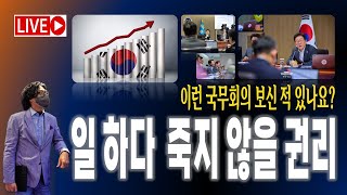 이런 국무회의 보셨나요? / 일 하다 죽지 않을 권리는 정치의 본령이다! [2025.07.29]