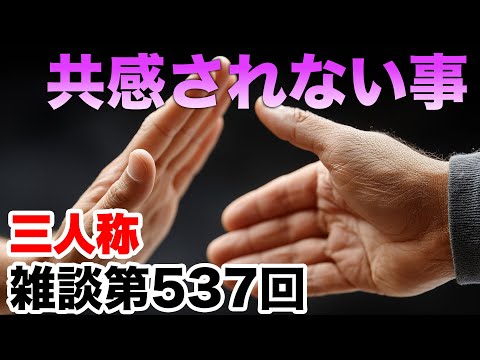 三人称雑談放送【第537回】