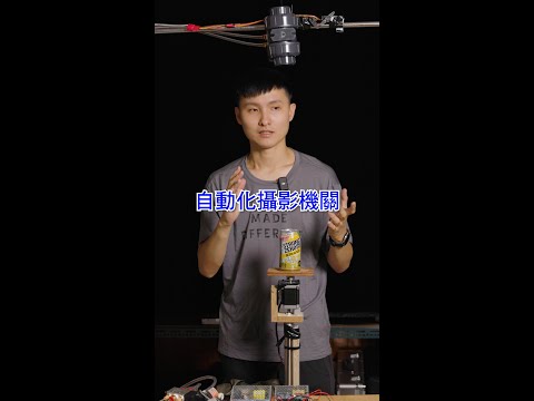 自動化攝影機關1 | 機械臂拍攝 廣告攝影 程式控制