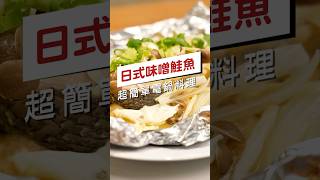 【日式味噌鮭魚】超簡單電鍋料理 #鮭魚 #料理 #味噌料理 #cooking