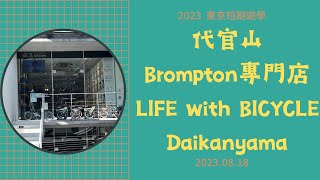 2023 東京短期遊學 0818 代官山Brompton專門店 LIFE with BICYCLE Daikanyama (Brompton Junction) Tax Free
