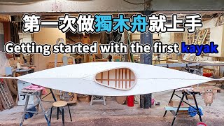 How to Make an Ocean Kayak Part1 |  造舟 | kayak