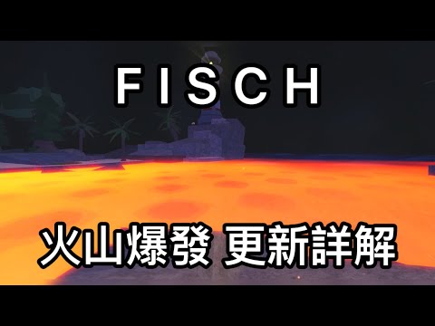 Fisch火山爆發+秘密$寶箱更新｜Roblox Fisch Volcano Eruption Update