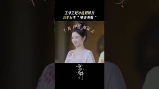 #宋威龙 追妻现场秒变喜剧！江绪冷战期间哄#包上恩 投其所好，却惨遭“打脸”，王爷追妻猛如虎一看战绩二百五，就爱看这个宠妻王爷，这剧情我能追一百集！ #韶华若锦 【咪咕MiGu官方频道】
