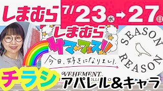 【しまむらチラシ】今日好きアパレルやSR新作、懐かしキャラも発売⭐️【しまパト】