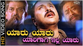 Yaaru Yaaru Song - Kannada | Ravichandran & Shankar Mahadevan Hit Song