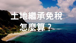 土地繼承免稅怎麼算？