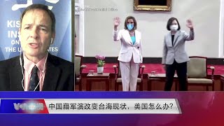 【戴博：美国实行战略清晰的必然结果是与北京断交，美国政府和美国人民显然还没有准备好为台湾做出这样的牺牲】8/8 #时事大家谈 #精彩点评
