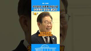 이재명의 정치는 즐겁다! 국무회의 내란공범들 표정이 궁금하다