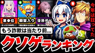 【調査】詐欺・サ終・裁判沙汰。『2024年クソゲーランキング』が闇市と化していた...【スマホゲーム】【ソシャゲ】【ゲームアプリ】【クソゲー】