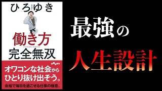【6分で解説】超合理的な生き方　働き方完全無双　ひろゆき