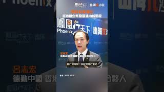 【穩定幣安全誰把關？香港嚴格監管給答案｜鳳凰衛視】