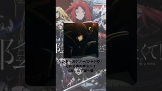 『陰の実力者になりたくて！』「シド・カゲノー/シャドウ」の声優のキャラクター紹介！【CV：山下誠一郎】