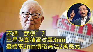 三星與臺積電激戰3nm？不講“武德”？臺積電3nm價格高達2萬美元｜制程工艺｜台积电｜3纳米｜智苹果｜高通｜英伟达｜