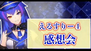 えるすりー4　感想会…！【＃ネクストえるすりー！ /＃えるすりー4/Life Like a Live!4サイドステージ】