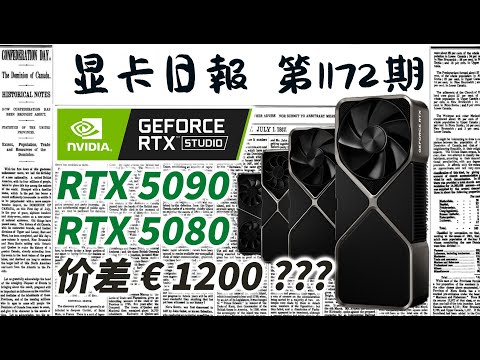 显卡日报12月22日｜RTX5090和5080同配整机差价1200欧元 #电脑 #数码 #DIY #显卡 #cpu #NVIDIA #AMD