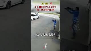 美國又發生一起槍戰：男子持衝鋒槍在加油站掃射。