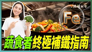 【蔬食者必看】你不知道的13種植物性補鐵神物！這步驟讓鐵質吸收率翻倍！｜蔬福生活