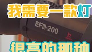 【苔青影像】灯光怎么选？200w的常亮灯够亮么  #摄影灯 #led灯 #摄影器材