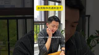 当水货程序员遇到混子hr#程序员 #编程 #it DOU+小助手