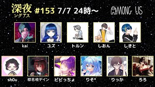 【Among Us】虚無 #深夜ングアス  #ユズんぐあす【アモアス / 宇宙人狼】