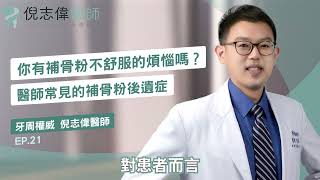 你有補骨粉不舒服的煩惱嗎？醫師常見的補骨粉後遺症 EP.21｜倪志偉牙醫師/牙周病權威/台南牙醫推薦/牙周病/人工植牙/二極體雷射/補骨粉不舒服/補骨粉後遺症/補骨粉失敗/補骨粉發炎症狀