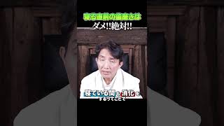 寝る直前の歯磨きはダメ‼絶対‼　#shorts  #メラトニン   #歯磨き #寝る直前