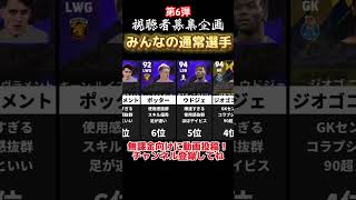 【第6弾】視聴者募集企画!!おすすめ通常選手7選!! efootball2024