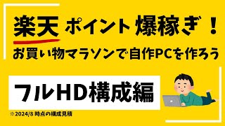 【自作PC】楽天ポイント爆稼ぎ!お買い物マラソンで自作PCを作ろう【フルHD構成編】