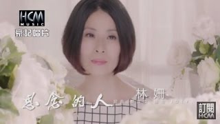 【MV大首播】林姍-思念的人(官方完整版MV) HD