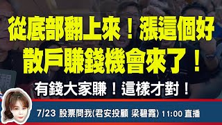 7/23 從底部翻上來！漲這個好，散戶賺錢機會來了！有錢大家賺！這樣才對！