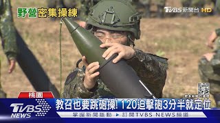 教召也要操砲操! 120迫擊砲3分半就定位 ｜TVBS新聞
