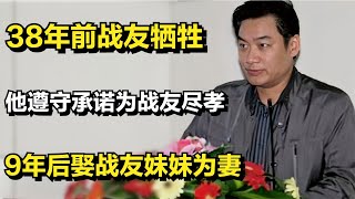 38年前战友牺牲，他遵守承诺为战友尽孝，9年后娶战友妹妹为妻