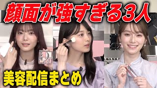 美人すぎる森田ひかると田村保乃と守屋麗奈の美容配信　櫻坂46