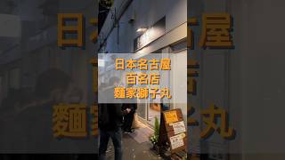 日本餐廳｜ 名古屋 白湯拉麵-麵家獅子丸#japan #ramen  #nagoya  #倫姑姑開吃#日本自由行 #名古屋 #拉麵#百名店