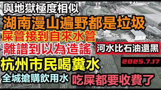 杭州居民自來水被接入排污管，全城炸鍋了，自來水賣斷貨，河水比石油還要黑，湖南漫山遍野都是建築廢料和排污物，治理起碼要一千年，全國9成水資源被污染#不為人知的事件|#大陸造車#未公開的中國#新能源#大陸
