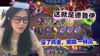 炉石传说 - 这就是德鲁伊，没了鸡蛋 娜娜一样赢，资源多到你无法想象！Hearthstone starship control druid standard ladder deck