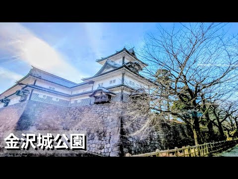 [Kanazawa] Kanazawa Castle Park