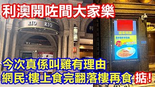 利澳開咗間大家樂 今次真係叫雞有理由 ! 網民:樓上食完翻落樓再食 掂！