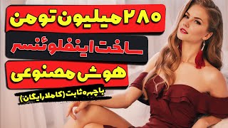 مرحله به مرحله: ساخت اینفلوئنسر هوش مصنوعی با چهره ثابت | 5500 دلار فقط تو 5 ماه بدست آورده