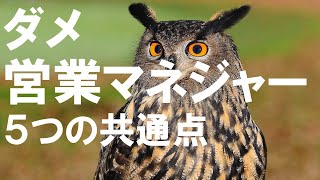 「ダメ営業マネジャー」5つの共通点
