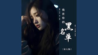 我在你的黑名单