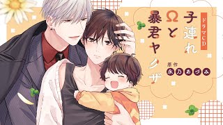 【高梨謙吾 興津和幸】BLドラマCD「子連れΩと暴君ヤクザ」PV　7月15日発売