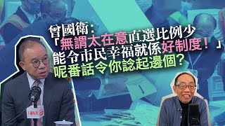 20230521曾國衛：「無謂太在意直選比例少，能令市民幸福就係好制度！ 」，呢番話令你諗起邊個？
