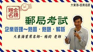 2022/111 中華郵政～企業管理｜考題分布｜命題熱區｜熱點考題｜分析