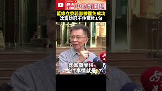 藍綠立委若通通被罷免成功　沈富雄忍不住驚吐1句 @ChinaTimes #shorts #沈富雄 #王鴻薇 #吳思瑤 #大罷免 #卓榮泰 #賴清德 #政治 #鬥爭 #黨主席 #總統 #國民黨 #民進黨