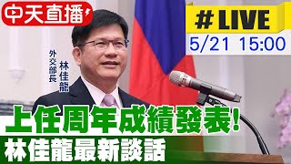 【中天直播 #LIVE】上任周年成績發表! 林佳龍最新記者會 20250521@中天新聞CtiNews