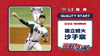 111UBL精彩好球  ▌7.2局無責失優質先發 沙子宸 國立體大  ▌大專棒球聯賽