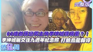 【撩星聞】爺孫戀李坤城傳病重？！李坤城曬交往九週年紀念照 打臉烏龍報導