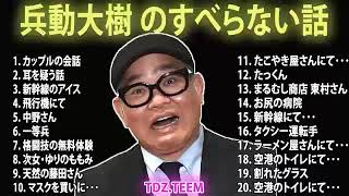 兵動大樹の すべらない話 2023睡眠用作業用ドライブ高音質BGM聞き流し概要欄タイムスタンプ有り#2